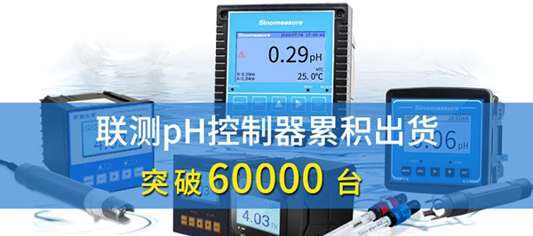 新征程！聯測pH控制器突破6萬臺