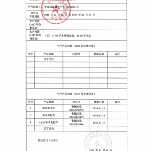 醫(yī)療器械生產產品登記表